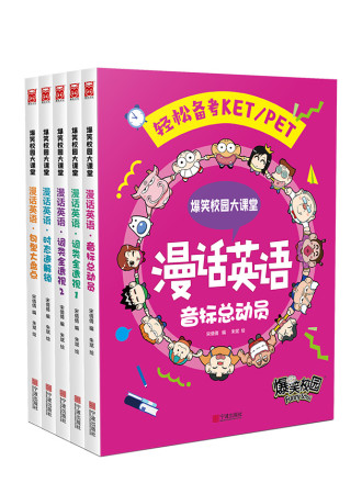 爆笑校园大课堂-漫话英语海报