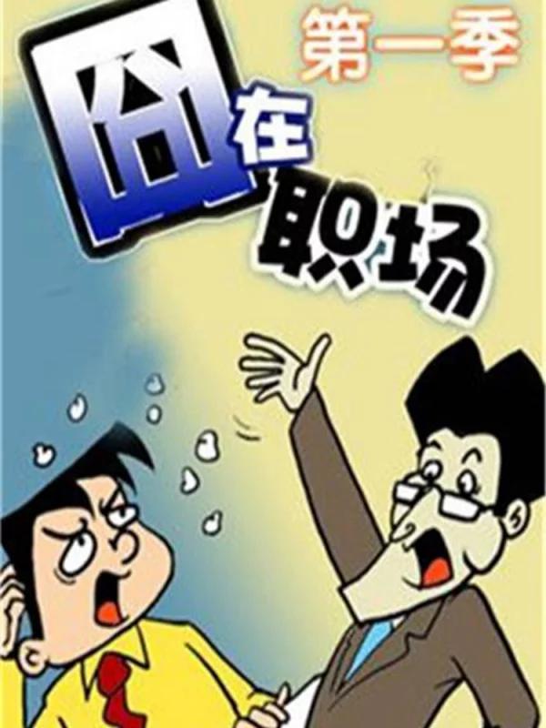 囧在职场 第一季海报