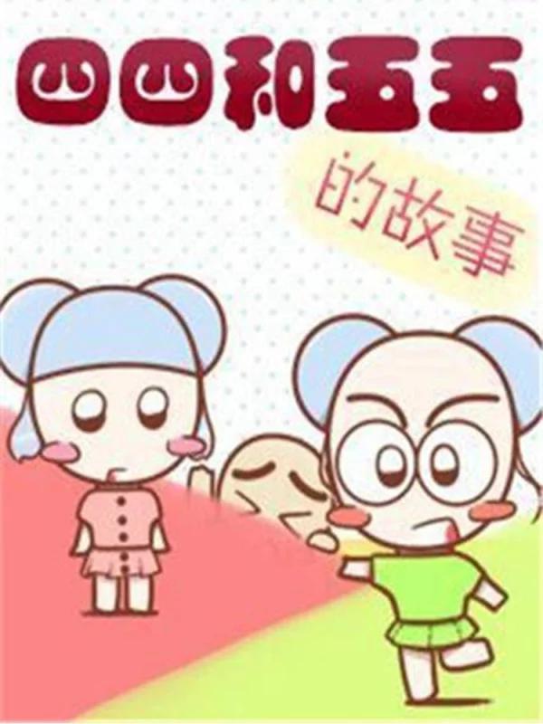 四四和五五海报
