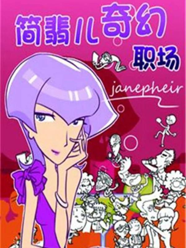 简翡儿奇幻职场海报