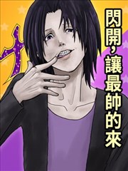 闪开，让最帅的来漫画