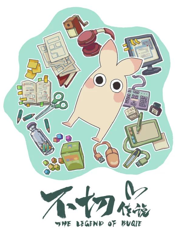 不切传说海报