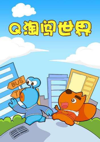 Q淘闯世界海报