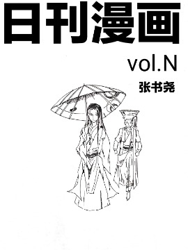 日刊漫画海报