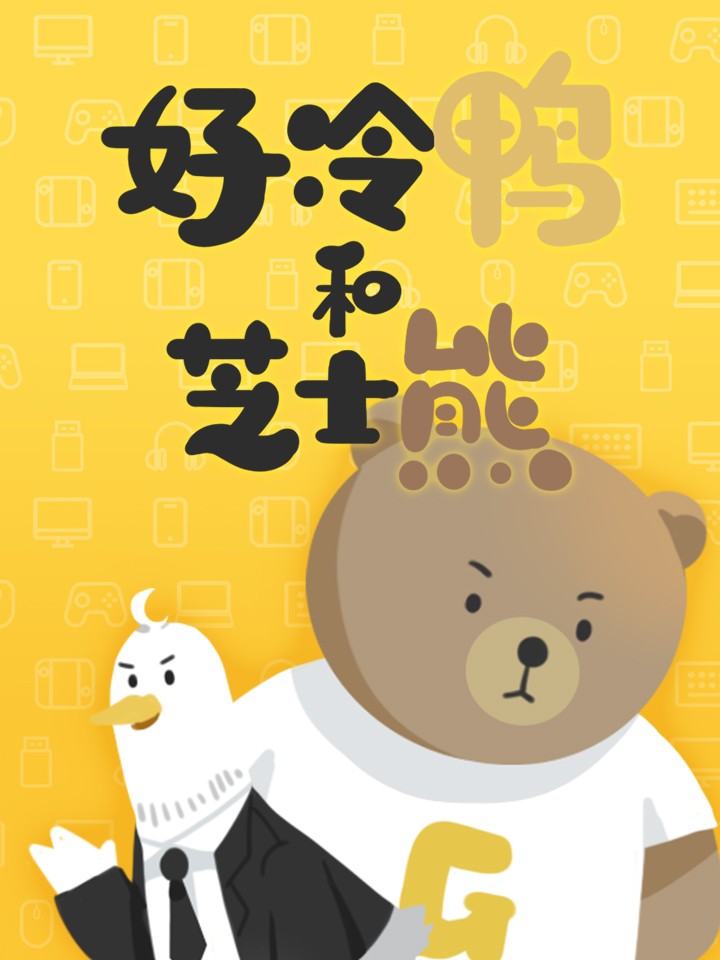 好冷鸭游戏科普漫画海报