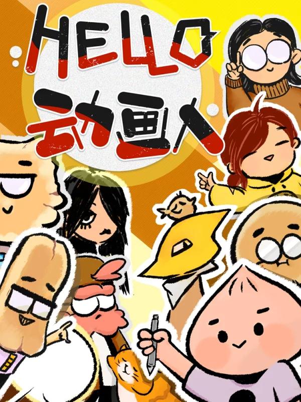 HELLO，动画人海报