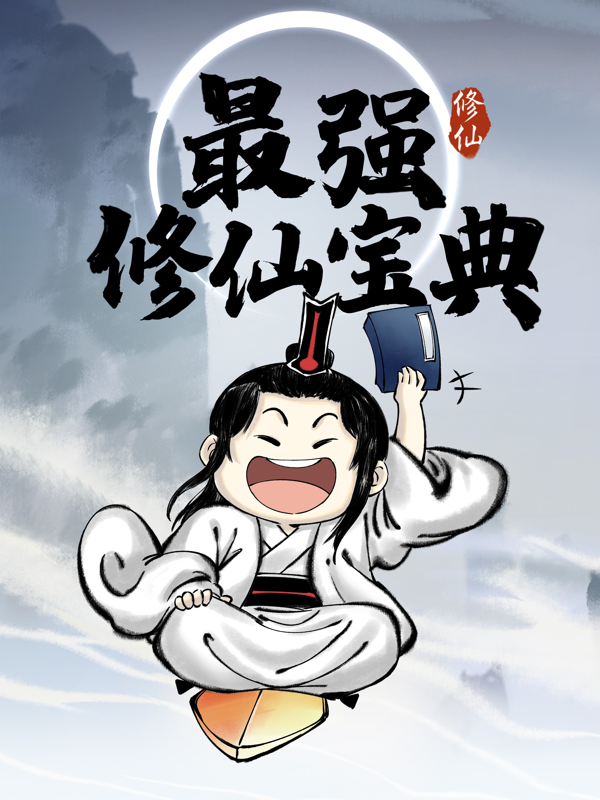 最强修仙宝典海报