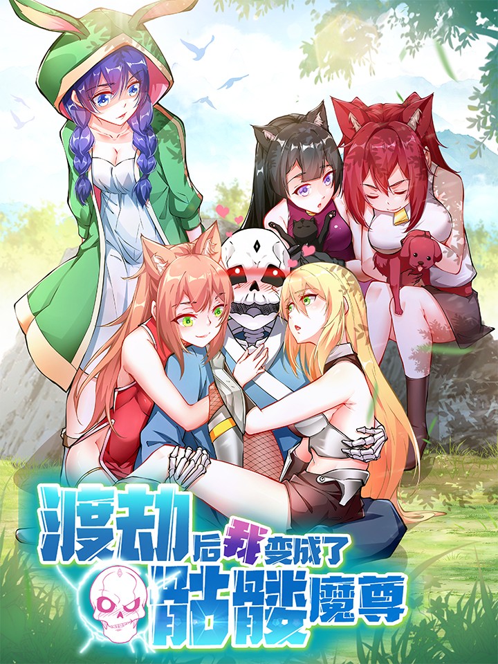 渡劫後我变成了骷髅魔尊海报