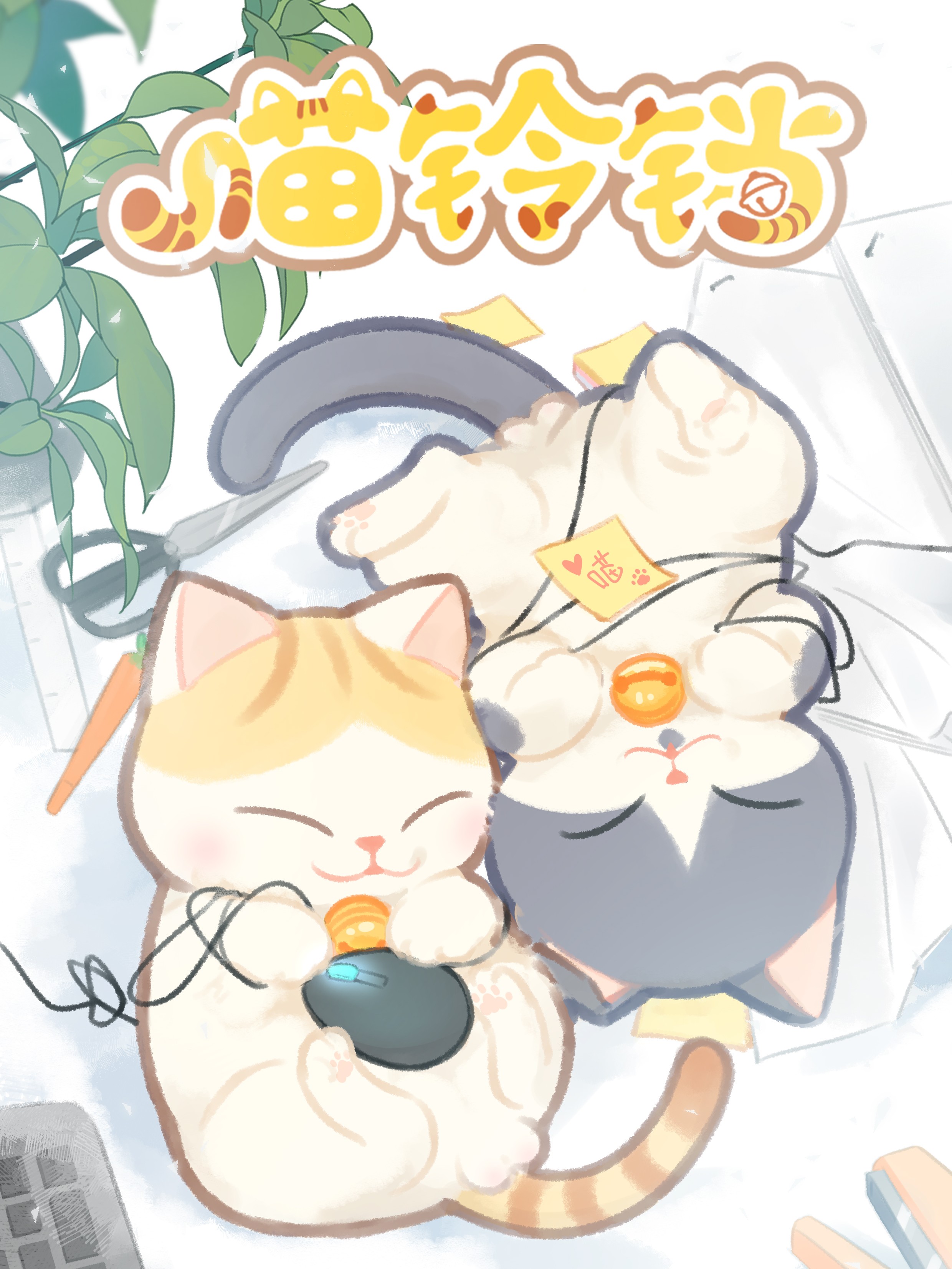 喵铃铛海报