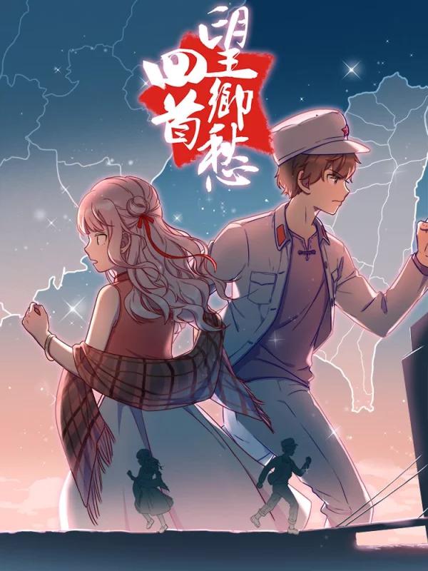 回首望乡愁海报