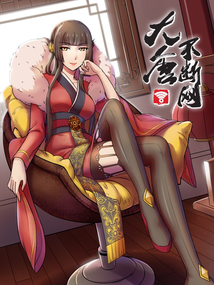 大唐不断网海报
