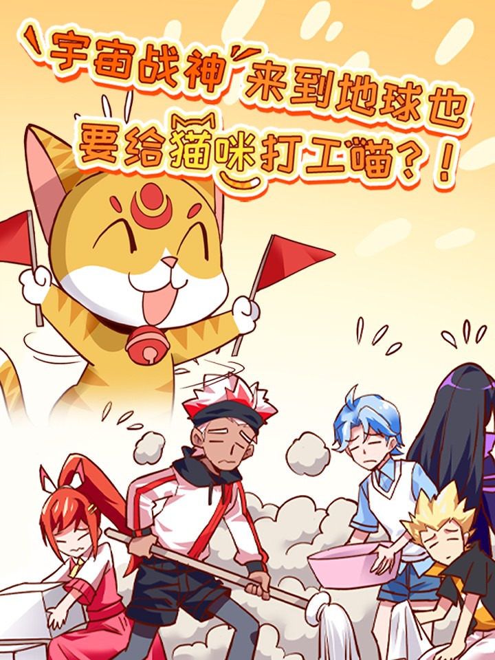 宇宙战神来到地球也要给猫咪打工喵？！海报