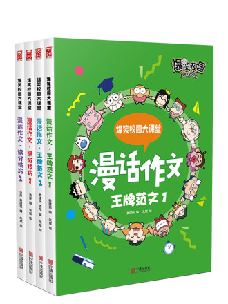 爆笑校园大课堂-漫话作文海报