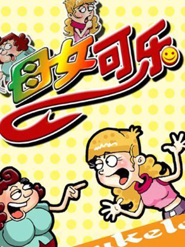 母女可乐海报