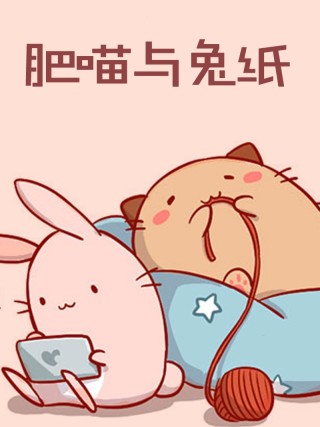 肥喵与兔纸海报