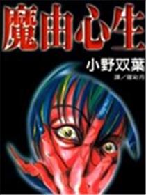魔由心生漫画