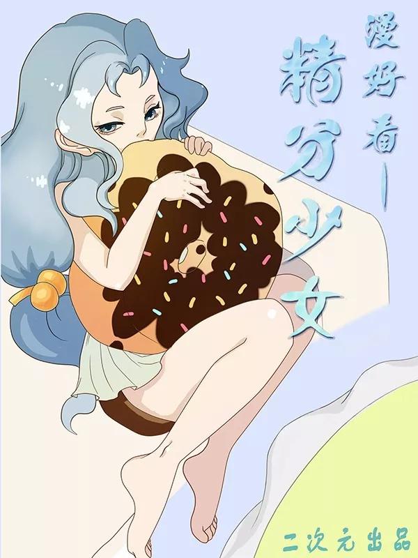 漫好看之精分少女海报