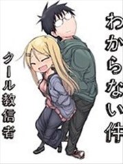 关於完全听不懂老公在说什麽的事漫画