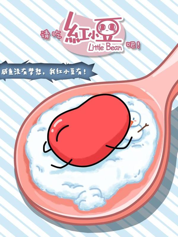 请吃红小豆吧海报