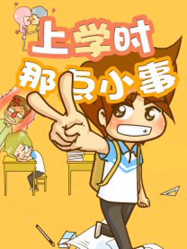 上学时那点小事海报