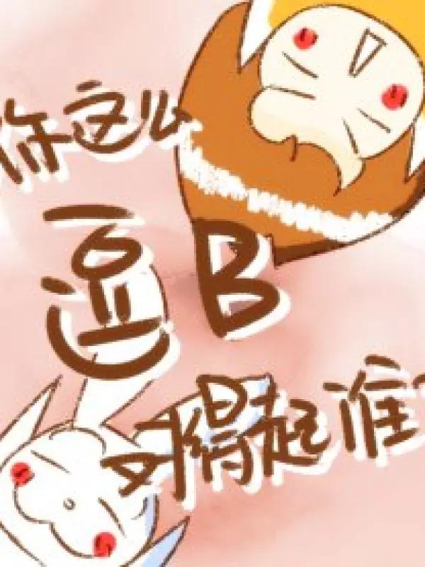 你这麽逗B对得起谁漫画