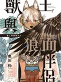 兽王与狼面伴侣海报