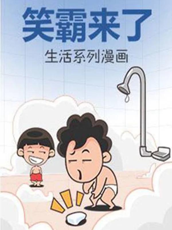 笑霸来了生活系列漫画海报