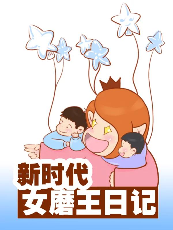 女磨王日记海报