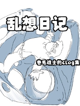 乱想日记海报