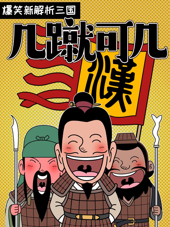 几蹴可几海报