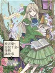 被丢弃的恶役千金给怪物讲故事海报