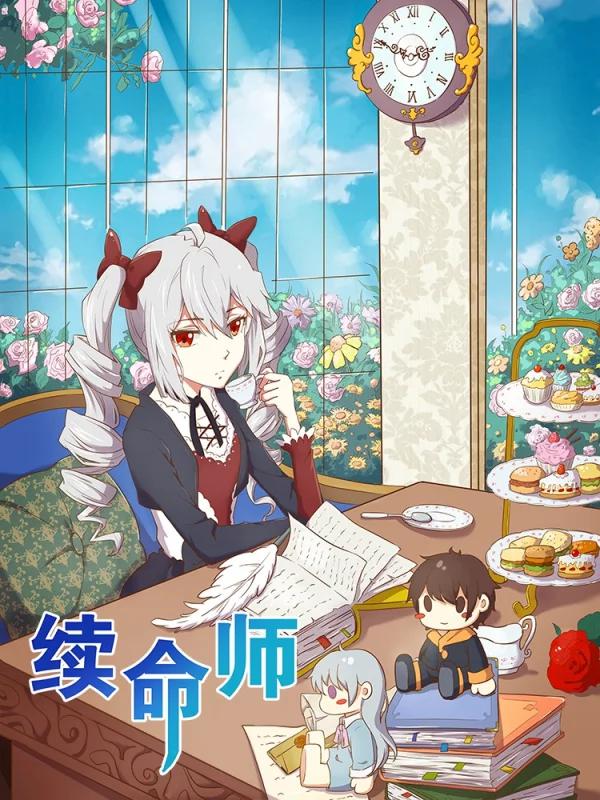 续命师海报