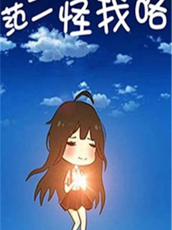 范二怪我咯海报