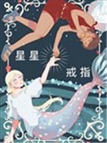 星星戒指海报