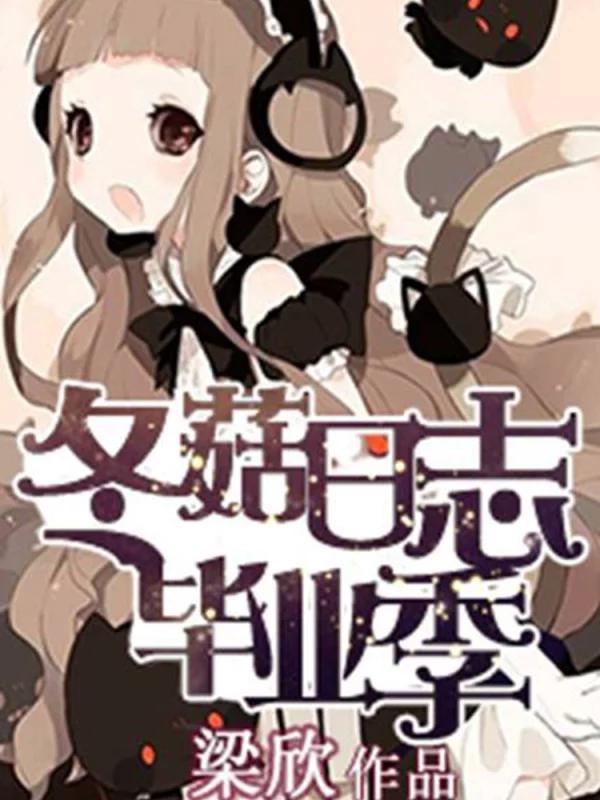 冬菇日志毕业季海报