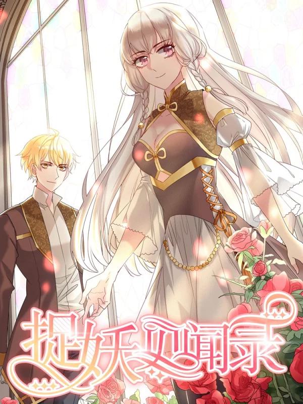 捉妖见闻录海报