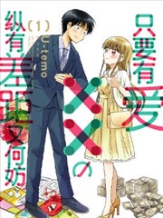 只要有爱纵有差距又何妨漫画