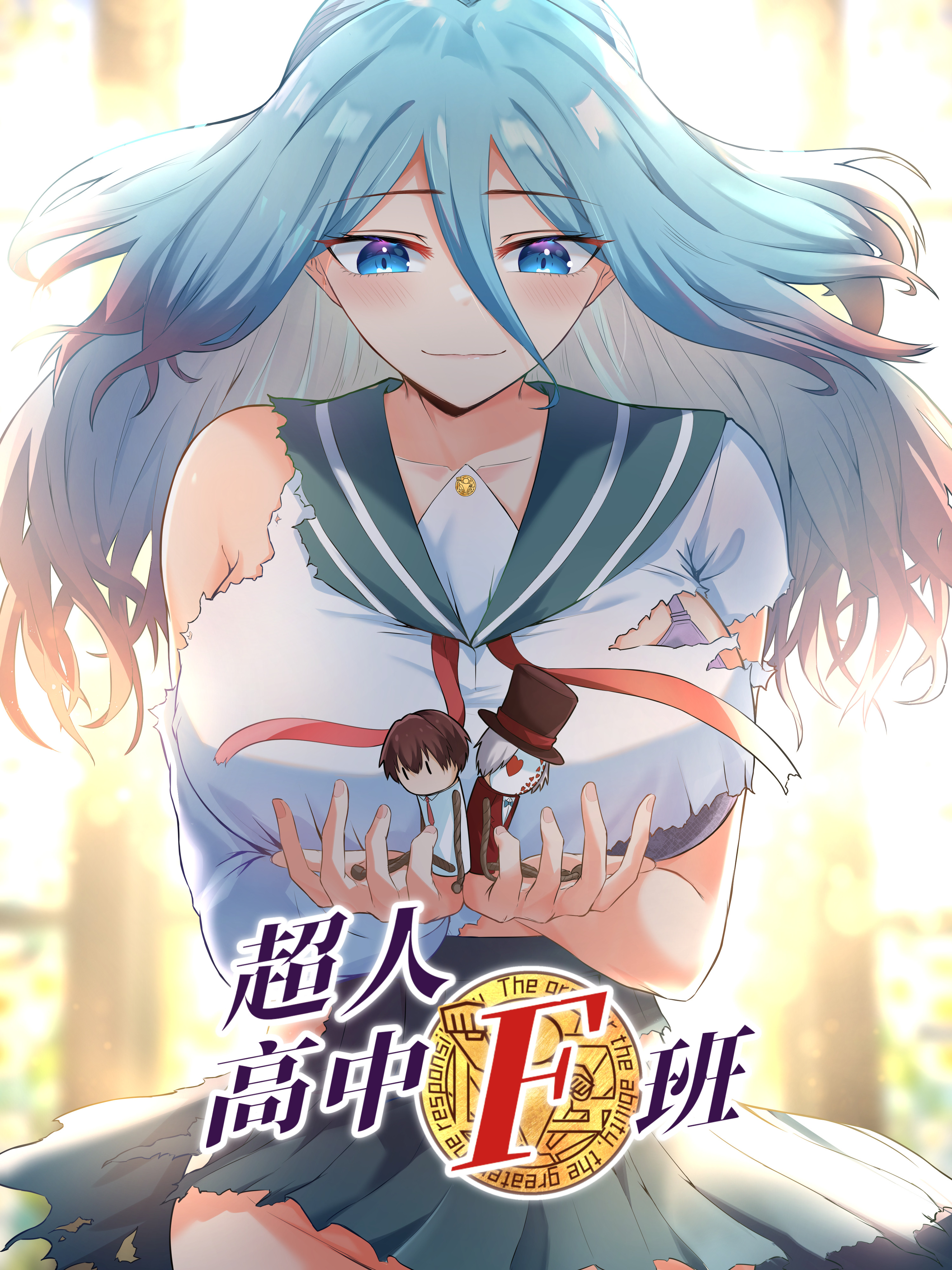 超人高中F班海报