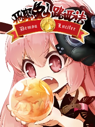恶魔兔路西法海报