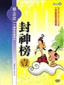 封神榜海报