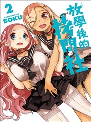 放学後的拷问少女海报