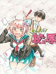 加油吧，松原同学！海报