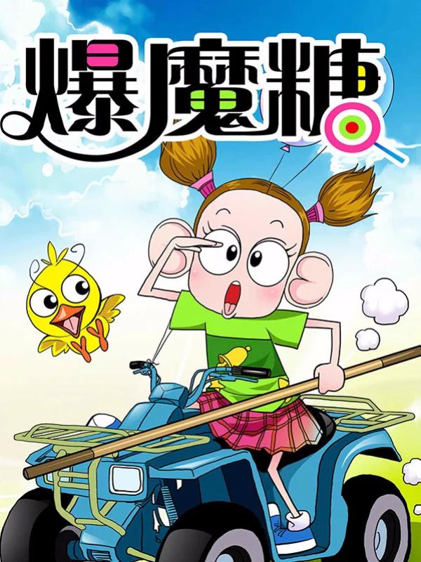 爆魔糖海报
