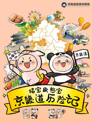 猪宝&憨宝京畿道历险记海报