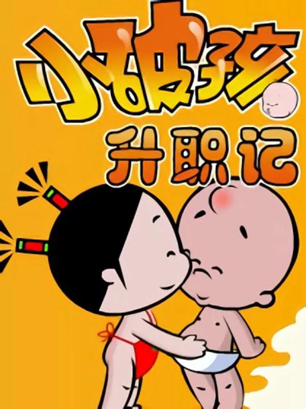 小破孩升职记海报