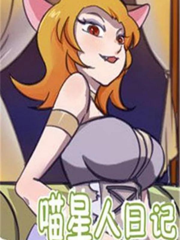 喵星人日记海报