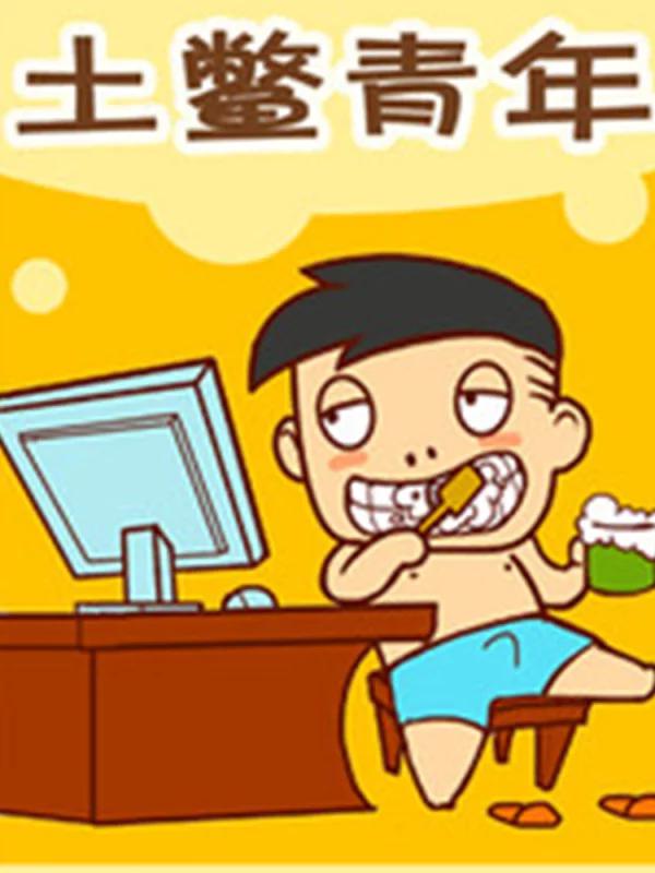 土鳖青年海报