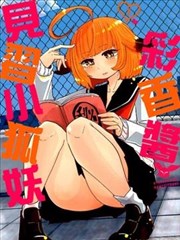 见习狐妖彩香酱海报