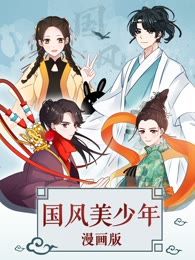 国风美少年海报