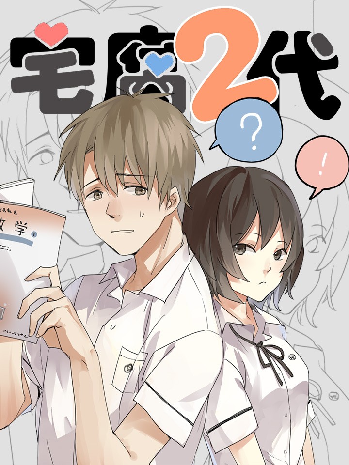 爸妈来自二次元海报